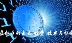 区块链虚拟币的未来：投资、技术与社会的变革