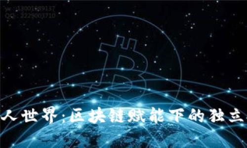 探索币圈散人世界：区块链赋能下的独立投资者崛起