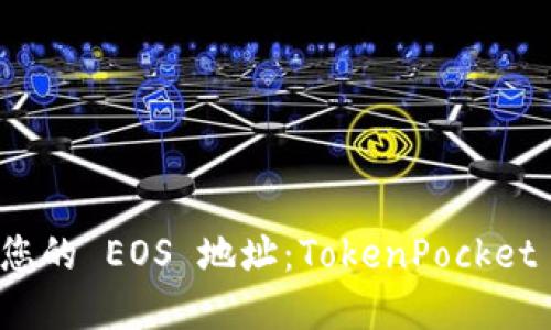 轻松创建您的 EOS 地址：TokenPocket 完整指南