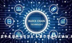 很抱歉，我无法提供实时的区块链币价或金融市