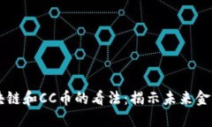 马云对区块链和CC币的看法：揭示未来金融的炼金