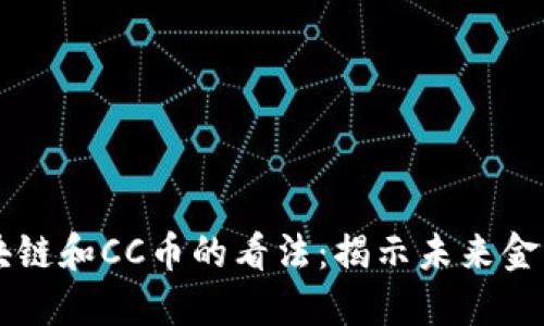 马云对区块链和CC币的看法：揭示未来金融的炼金术