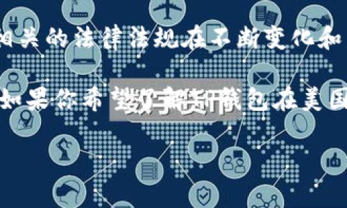 截至我最后的知识更新（2023年10月），TP钱包（Trust Wallet）并没有被美国政府正式下架。然而，加密货币相关的法律法规在不断变化和发展中，各州和联邦层面的监管政策可能会影响加密货币钱包的使用和合规性。

在美国，各州对加密货币的监管力度不同，有些州可能会对某些加密货币钱包或平台采取更严格的态度。因此，如果你希望了解TP钱包在美国的合法性，以及是否存在被限制或下架的风险，建议你关注最新的地方和联邦政策动态，或咨询相关专业人士。

如果你有其他具体问题，或想了解更多关于TP钱包及其在美国的使用情况，我们可以进一步探讨。