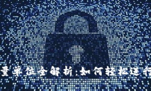 TP钱包能量单位全解析：如何轻松进行能量换算