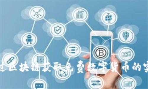 如何通过区块链获取免费数字货币的实用指南