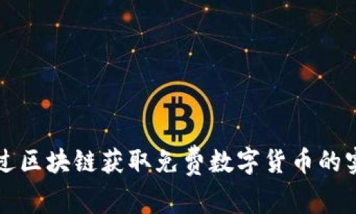 如何通过区块链获取免费数字货币的实用指南