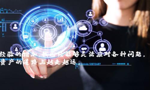 tp钱包转usdt到币安的详细指南：轻松实现数字资产变现

tp钱包, USDT, 币安/guanjianci

引言：数字货币的魅力
随着区块链技术的迅猛发展，数字货币逐渐走入了我们的生活。身边很多朋友都开始关注比特币、以太坊等各种数字资产，而USDT作为一种稳定币，更是受到广泛追捧。对于我来说，数字货币不仅仅是一种投资工具，更是我探索新兴技术和参与全球经济一体化的一个窗口。因此，如何安全、便捷地将TP钱包中的USDT转到币安交易所，成为了我十分重视的一项技能。

什么是TP钱包？
TP钱包是一个去中心化的钱包平台，支持多种主流数字货币的存储与管理。它的用户界面友好，非常适合初学者使用。我记得在我刚接触数字货币时，以前在其他繁琐的钱包中寻找自己的资产总让我感到头疼。而TP钱包则为我带来了非常流畅的使用体验。我可以随时随地管理我的钱包，非常方便。

为什么选择USDT？
USDT作为一种法币锚定的稳定币，因其能保持1:1的美元汇率而受到了广泛应用。在我的投资组合中，USDT起到了“避风港”的作用。当市场波动剧烈时，我常常会将资产转化为USDT，以规避风险。毕竟，在这波起伏不定的数字货币浪潮中，稳定的资产显得愈发重要。

如何将TP钱包中的USDT转到币安？
接下来，我将分享一个详细的步骤指南，帮助你从TP钱包安全地转账USDT到币安。这些步骤是我亲自尝试过的，经过多次实践总结出来的，希望能帮助到你。

步骤一：准备工作
在开始转账之前，确保你已经拥有币安的账号并且完成了身份验证。此外，检查一下你的TP钱包中是否已经有足够的USDT余额。同时，了解当前USDT在币安的网络转账规则，比如USDT的不同网络（如ERC20、TRC20等），选择正确的转账网络是非常重要的哦。

步骤二：获取币安USDT钱包地址
1. 登录你的币安账号，进入“钱包”页面。
2. 点击“充值”，然后选择USDT。
3. 你将看到一个可供选择的网络列表，选择与你TP钱包相同的网络。若你的TP钱包是TRC20，则选择TRC20。
4. 复制币安提供的USDT钱包地址，确保没有多余的空格或字符。
在第一次进行转账时，我也曾因为复制错误而导致资金无法入账，真是一次令人忐忑的经历，如果你也担心，记得多检查几遍哦！

步骤三：在TP钱包中发起转账
1. 打开TP钱包，找到USDT的管理页面。
2. 点击“转账”或“发送”。
3. 粘贴你从币安复制的USDT钱包地址，输入你要转账的金额。
4. 在确认信息无误后，继续确认转账。TP钱包会要求你输入密码或进行指纹验证，确保安全。
转账请求发出后，通常会在几分钟内完成，但有时也可能因为网络拥堵而需要更长时间。在这里，我也有过急切等待的经历，时常刷新页面，期待看到资金到账的那一瞬间。

步骤四：确认到账
转账完成后，返回币安的“钱包”页面，查看USDT的余额。如果余额没有及时更新，可以稍等一会儿，有时区块确认需要一些时间。上次我觉得转账没有成功，结果多等了几分钟就到账了。

安全提醒：避免常见错误
在转账过程中，有一些常见的错误需要避免：
ul
listrong网络选择错误：/strong转账前一定要确认TP钱包和币安的网络一致，否则资金可能会丢失。/li
listrong地址错误：/strong仔细检查复制的地址，任何一个字符的错误都可能导致资金无法找到归属。/li
listrong手续费问题：/strong确保了解转账过程中的手续费，这一小问题可能会影响转账金额。/li
/ul

总结：通过经验获取成长
将TP钱包中的USDT转到币安是一个简单的过程，只要你按照步骤仔细操作，就能顺利完成。回想我第一次进行这样的操作时，手心都是汗，生怕出错。然而，随着经验的增加，我已经能够灵活应对各种问题。
数字货币的世界如同一片未知的海洋，而每一次的转账都是我游向更深处的勇气。希望这篇文章能够帮助到更多和我一样的“数字探索者”，在投资和管理数字资产的道路上越走越远。

最后，祝你的每一次转账都顺利到账，每一笔投资都有丰厚的回报！