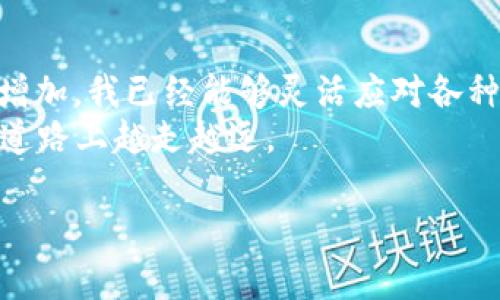 tp钱包转usdt到币安的详细指南：轻松实现数字资产变现

tp钱包, USDT, 币安/guanjianci

引言：数字货币的魅力
随着区块链技术的迅猛发展，数字货币逐渐走入了我们的生活。身边很多朋友都开始关注比特币、以太坊等各种数字资产，而USDT作为一种稳定币，更是受到广泛追捧。对于我来说，数字货币不仅仅是一种投资工具，更是我探索新兴技术和参与全球经济一体化的一个窗口。因此，如何安全、便捷地将TP钱包中的USDT转到币安交易所，成为了我十分重视的一项技能。

什么是TP钱包？
TP钱包是一个去中心化的钱包平台，支持多种主流数字货币的存储与管理。它的用户界面友好，非常适合初学者使用。我记得在我刚接触数字货币时，以前在其他繁琐的钱包中寻找自己的资产总让我感到头疼。而TP钱包则为我带来了非常流畅的使用体验。我可以随时随地管理我的钱包，非常方便。

为什么选择USDT？
USDT作为一种法币锚定的稳定币，因其能保持1:1的美元汇率而受到了广泛应用。在我的投资组合中，USDT起到了“避风港”的作用。当市场波动剧烈时，我常常会将资产转化为USDT，以规避风险。毕竟，在这波起伏不定的数字货币浪潮中，稳定的资产显得愈发重要。

如何将TP钱包中的USDT转到币安？
接下来，我将分享一个详细的步骤指南，帮助你从TP钱包安全地转账USDT到币安。这些步骤是我亲自尝试过的，经过多次实践总结出来的，希望能帮助到你。

步骤一：准备工作
在开始转账之前，确保你已经拥有币安的账号并且完成了身份验证。此外，检查一下你的TP钱包中是否已经有足够的USDT余额。同时，了解当前USDT在币安的网络转账规则，比如USDT的不同网络（如ERC20、TRC20等），选择正确的转账网络是非常重要的哦。

步骤二：获取币安USDT钱包地址
1. 登录你的币安账号，进入“钱包”页面。
2. 点击“充值”，然后选择USDT。
3. 你将看到一个可供选择的网络列表，选择与你TP钱包相同的网络。若你的TP钱包是TRC20，则选择TRC20。
4. 复制币安提供的USDT钱包地址，确保没有多余的空格或字符。
在第一次进行转账时，我也曾因为复制错误而导致资金无法入账，真是一次令人忐忑的经历，如果你也担心，记得多检查几遍哦！

步骤三：在TP钱包中发起转账
1. 打开TP钱包，找到USDT的管理页面。
2. 点击“转账”或“发送”。
3. 粘贴你从币安复制的USDT钱包地址，输入你要转账的金额。
4. 在确认信息无误后，继续确认转账。TP钱包会要求你输入密码或进行指纹验证，确保安全。
转账请求发出后，通常会在几分钟内完成，但有时也可能因为网络拥堵而需要更长时间。在这里，我也有过急切等待的经历，时常刷新页面，期待看到资金到账的那一瞬间。

步骤四：确认到账
转账完成后，返回币安的“钱包”页面，查看USDT的余额。如果余额没有及时更新，可以稍等一会儿，有时区块确认需要一些时间。上次我觉得转账没有成功，结果多等了几分钟就到账了。

安全提醒：避免常见错误
在转账过程中，有一些常见的错误需要避免：
ul
listrong网络选择错误：/strong转账前一定要确认TP钱包和币安的网络一致，否则资金可能会丢失。/li
listrong地址错误：/strong仔细检查复制的地址，任何一个字符的错误都可能导致资金无法找到归属。/li
listrong手续费问题：/strong确保了解转账过程中的手续费，这一小问题可能会影响转账金额。/li
/ul

总结：通过经验获取成长
将TP钱包中的USDT转到币安是一个简单的过程，只要你按照步骤仔细操作，就能顺利完成。回想我第一次进行这样的操作时，手心都是汗，生怕出错。然而，随着经验的增加，我已经能够灵活应对各种问题。
数字货币的世界如同一片未知的海洋，而每一次的转账都是我游向更深处的勇气。希望这篇文章能够帮助到更多和我一样的“数字探索者”，在投资和管理数字资产的道路上越走越远。

最后，祝你的每一次转账都顺利到账，每一笔投资都有丰厚的回报！