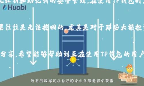 在使用TP钱包（TokenPocket）等数字货币钱包时，很多用户可能会关心一个问题：我可以换我的私钥吗？在这里，我们将详细探讨这个问题，以及私钥的重要性和相关的安全性问题。

什么是私钥？
私钥是密码学中用于加密货币交易的重要组成部分。它相当于你资产的“密码”，只有持有私钥的人才能控制相应的加密货币。就像银行的密码一样，私钥必须保密，任何人获取了你的私钥，就可以直接支配你的资产。因此，理解和妥善管理私钥非常关键。

TP钱包的私钥管理
TP钱包是一种支持多种区块链资产的数字钱包，其用户可以通过该钱包管理不同类型的资产。在TP钱包中，每个钱包地址都有对应的私钥。这些私钥可以导出，也可以备份，以便在需要时恢复钱包。这就引出了一个问题：我可以更换私钥吗？

更换私钥的概念
实际上，私钥本身是由你的助记词或种子生成的。在TP钱包中，你不能直接更改私钥，因为它是由你的助记词生成的。换句话说，如果你想要“更换”私钥，实际上你需要创建一个新的钱包，并生成新的助记词，此时将会有一个新的私钥与之对应。

如何安全管理私钥
考虑到私钥的重要性，用户应该采取几个措施来确保私钥的安全：
ul
    listrong备份助记词：/strong助记词是恢复你钱包的关键，务必将其备份在安全、隐秘的地方。/li
    listrong使用硬件钱包：/strong若要大额交易或长期保存资产，可以考虑使用硬件钱包，提供更高的安全性。/li
    listrong定期检查账户：/strong保持对账户状况的关注，若发现异常要及时处理。/li
/ul

个人经验分享
我记得在我刚接触加密货币的时候，完全不理解私钥的重要性。那时候我在一些不太安全的网站上购买了虚拟货币，结果不久后就遭遇了安全问题。经过几次切身体会后，我开始重视私钥和助记词的安全管理。在使用TP钱包时，我将助记词和私钥写下来，存放在一个我信任的地方，绝不轻易分享。这一点让我在后来的投资中避免了不少麻烦。

私钥丢失的后果
若私钥或者助记词丢失，用户将丧失对相应资产的控制权。很多人都在社交媒体或者论坛上看到过这样的抱怨：“我已经忘记钱包的私钥，这里面有我的所有资产怎么办？”这样的后果往往是无法挽回的，尤其是对于那些大额投资者来说，更是一个巨大的损失。

总结
在TP钱包中，你无法直接更换现有的私钥，唯一的办法是创建新的钱包。在此过程中，要时刻铭记私钥的重要性，并采取适当的措施来保护你的资产和隐私。经过这一番探索与经验的分享，希望能够帮助到正在使用TP钱包的用户，对私钥的管理和保护有更深入的理解和认识。在这个数字化时代，保护好我们的数字资产就如同保护我们的财富，让我们从根本上消除安全隐患，安心享受区块链带来的无限可能。

通过以上内容，希望能够全面解答您对TP钱包私钥的相关疑问，并提供一些个人经验与安全管理建议。请务必妥善管理好您的私钥和助记词，确保您的数字资产安全。