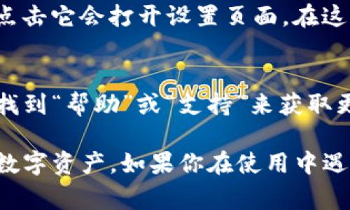 TP钱包（TokenPocket）是一款非常受欢迎的数字资产钱包，支持多种区块链网络和代币管理。如果你在寻找TP钱包的菜单，可以按照以下步骤找到它：

第一步：打开TP钱包应用
首先，确保你已经在你的手机上安装并打开了TP钱包应用。如果你还没有下载，可以在应用商店（如Apple App Store或Google Play Store）搜索“TokenPocket”并进行下载。

第二步：登录你的账户
打开应用后，如果你已经有账户，请输入你的助记词、私钥或密码进行登录；如果你是新用户，可以选择创建新钱包。在登录之后，你将进入TP钱包的主界面。

第三步：查找菜单
在TP钱包的主界面，通常会看到底部有几个图标，分别对应不同的功能模块。例如，“资产”、“发现”、“交易”等。你可以通过点击这些图标来访问不同的功能。

第四步：进入设置菜单
如果你想查找设置菜单，通常可以在主界面的右上角找到一个齿轮形状的图标，点击它会打开设置页面，在这里你可以找到钱包的各种设置选项，如安全设置、语言选择等。

第五步：查看帮助或支持
如果你有任何疑问或问题，TP钱包也提供了帮助和支持的选项。你可以在菜单中找到“帮助”或“支持”来获取更多信息。通常，这些信息可以帮助你更好地理解如何使用钱包的各种功能。

通过以上步骤，你可以轻松找到TP钱包的菜单，并利用它的不同功能来管理你的数字资产。如果你在使用中遇到高难度或者不确定的地方，可以参考官方文档，或者在相关讨论社区寻求帮助。