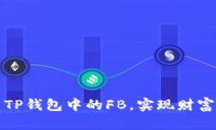 如何有效利用TP钱包中的FB，实现财富的增长与管