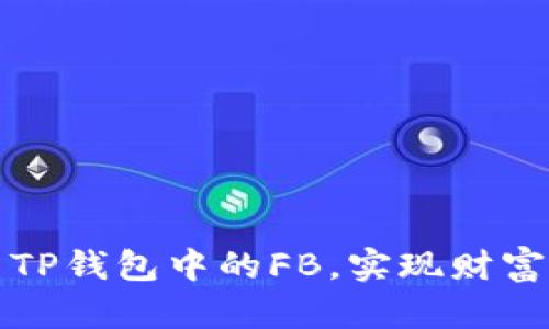 如何有效利用TP钱包中的FB，实现财富的增长与管理