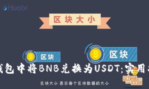 如何在TP钱包中将BNB兑换为USDT：实用指南与技巧