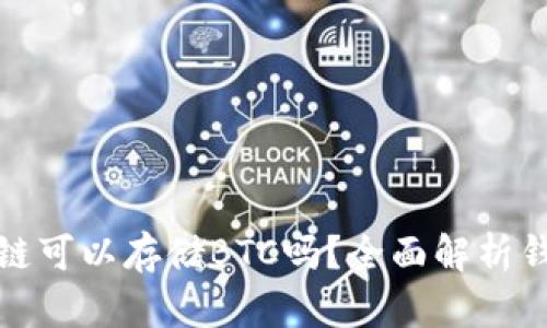 TP钱包中的货币链可以存储BTC吗？全面解析钱包功能与安全性