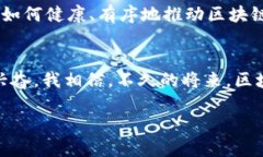 区块链是一种去中心化的分布式账本技术，广泛