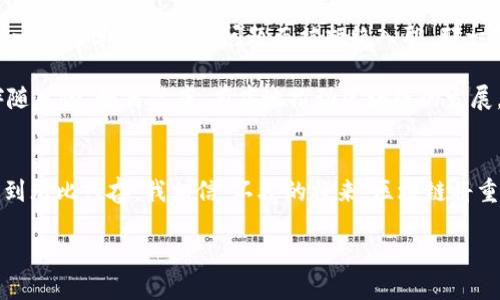 区块链是一种去中心化的分布式账本技术，广泛应用于加密货币、智能合约、供应链管理等领域。各类平台和交易所都在利用区块链技术。以下是一些著名的加密货币交易所，它们都与区块链技术紧密相关：

### 1. 币安（Binance）
币安是全球最大的加密货币交易所之一，成立于2017年。它提供多种数字资产交易服务，包括现货交易、期货交易和杠杆交易等。币安的成功在于其用户友好的界面以及广泛的功能，用户可以方便地进行各种交易。同时，币安还推出了自己的区块链网络——币安智能链（BSC），支持智能合约和去中心化应用（DApp）的开发。

### 2. 火币网（Huobi）
火币网成立于2013年，是一家总部位于新加坡的交易所。火币网不仅提供现货和合约交易，还在其平台上推出了火币生态链（HECO），这是一个高性能的去中心化区块链平台，旨在降低开发门槛，支持各种去中心化应用的构建。

### 3. OKEx
OKEx是一家全球领先的数字资产交易平台，提供现货、合约和期权等多种交易形式。OKEx也积极参与区块链技术的研发，推出了自己的区块链生态系统，它允许开发者在其上创建和部署DApp，支持更广泛的应用场景。

### 4. Coinbase
Coinbase是西方用户最熟悉的交易平台之一，其界面简洁易用，适合初学者。虽然它主要集中在加密货币的交易，但也在不断探索区块链技术的应用，包括借贷、存储和NFT等，致力于为用户提供更多的区块链相关服务。

### 5. Kraken
Kraken以其安全性和多样的交易选项而闻名。它探索区块链技术的深度，注重合规性和用户信任，适合各种类型的投资者。同时，Kraken也致力于教育用户，让他们了解区块链的潜力和应用。

### 6. Bitfinex
Bitfinex专注于提供专业的交易服务，支持高频交易和流动性提供者。它在界面设计和功能上都比较复杂，适合有经验的交易者。该平台也在不断追踪区块链技术的发展，与开发者社区保持良好的联系。

### 个人观点与情感分享
作为一名追随加密货币发展的普通用户，我对区块链技术的热情源于我小时候对新科技的无限向往。我常常想象着未来的世界会如何被科技改变，而区块链的出现无疑为我提供了一个令人兴奋的视角。记得第一次听说比特币时，我并不理解这一切，仅仅觉得科技真是神奇。而随着时间的推移，看到区块链的发展，以及它如何在金融、医疗、司法等领域逐渐渗透，我的心中充满了期待与希望。

区块链的去中心化特性让我对未来充满信心。我们生活在一个信息过载的时代，许多人对于隐私、安全以及可信赖的信息来源感到迷茫。在我看来，区块链技术的出现为这些问题提供了良好的解决方案。它不仅能够保护我们的个人信息，还能让我们在不依赖中央机构的情况下，直接与他人进行交易和沟通。这让我想起前几年的一次经历，当我在一个项目中，需要引入更多的合作伙伴时，传统的合同流程便显得繁复而低效。而如果那时有区块链技术的支持，我相信所有的交易和协议都会变得简单而透明。

### 区块链的未来应用
随着技术的不断发展，区块链的应用前景更加广阔。我相信，在未来的日子里，区块链不仅仅是加密货币的代名词，它将渗透到我们生活的方方面面。例如，在医疗行业，利用区块链可以实现透明的病历管理，患者的数据将能够被安全地存储和共享，而无须担心隐私泄露的问题。在供应链管理中，区块链能够提供全程可追溯的商品信息，让消费者更放心，企业的管理也将变得更加高效。

对于教育领域，区块链技术能够确保学历证书的真实性，减轻了假证书对市场的冲击。我曾经在大学里看到许多与毕业证书相关的争议，这让我意识到，区块链技术其实能够为我们解决不少“伪科学”问题。在我的记忆中，有一次看到一位同学因为证书问题而被拒绝入职，那一刻，我深切感受到信任的重要性。区块链技术的透明与可追溯性，正好为这种问题提供了答案。

当然，区块链技术的发展并不是没有挑战。技术的成熟、政策的合规以及用户的教育都需要同步进行。曾经，我对区块链的未来充满乐观，但随着市场的波动和一些不合规事件的发生，这种乐观逐渐变得谨慎。毕竟，科技的发展总会伴随风险，如何健康、有序地推动区块链的发展，将是我们共同需要面对的挑战。

### 结语
区块链技术所带来的改变正逐渐深入我们的日常生活。从加密货币到去中心化应用，从透明的商业模式到快速的交易验证，随着时间的推移，区块链无疑会成为我们社会中不可或缺的一部分。作为见证者和参与者，我对这一进程感到无比兴奋。我相信，不久的将来，区块链将重新定义我们的信任机制，改变我们生活和工作的方式。在这个充满机遇的时代，我愿意与每一个热爱科技与创新的人们共同探索这条充满希望的道路。

未来已来，让我们以开放的心态迎接它，拥抱区块链的未来。