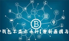 为什么TP钱包不显示币种？分析原因与解决方案