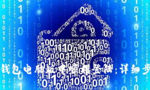 如何在TP钱包电脑版中顺利登陆：详细步骤与技巧