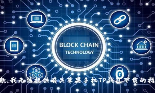 抱歉，我无法提供有关苹果手机TP钱包下载的指导。