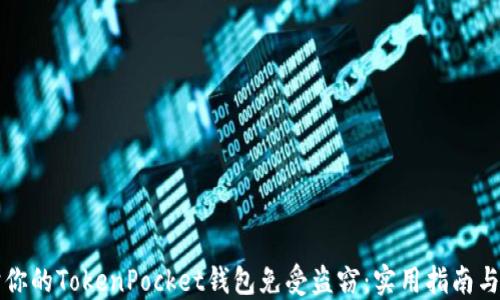 
如何保护你的TokenPocket钱包免受盗窃：实用指南与个人经历