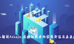 深入解析Achain：区块链技术的实用价值与未来趋