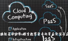 区块链与币少爷：探索数字货币的背后价值与应