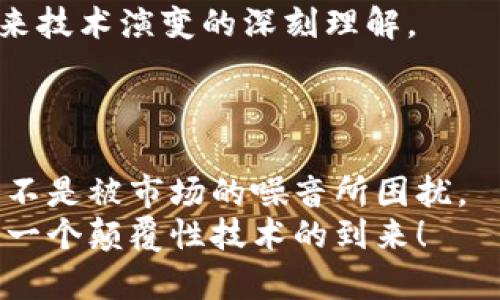 区块链含金量排名表2023：揭秘哪些项目真正值得投资

区块链, 含金量, 投资/guanjianci

引言：区块链的崛起与未来的机遇
近年来，区块链技术作为一种颠覆性的基础技术，逐渐进入人们的视线。区块链不仅在金融领域产生了深远影响，还渗透到了医疗、物流、版权保护等多种行业。我记得小时候做过一些关于新技术的研究，那时总觉得这些高大上的东西似乎离我很远，但随着时间推移，科技的迅速发展让我发现，区块链早已走进了我们的生活。今天，我就要和大家分享2023年最新的区块链含金量排名表，帮助大家更好地识别值得投资的项目。

什么是区块链及其含金量
在深入排名表之前，我们首先要理解什么是区块链。简单来说，区块链是一种去中心化的分布式账本技术，能够以透明、安全的方式记录交易信息。随着各大企业及政府对区块链技术的重视，越来越多的区块链项目相继涌现。而“含金量”则是指这些区块链项目在技术实力、市场潜力及实际应用等方面的综合评估。

2023年区块链含金量排名的依据
在编制区块链含金量排名表时，我们主要考虑以下几个因素：
ul
li技术成熟度：项目是否具备可操作性和稳定性。/li
li市场需求：所解决的问题是否存在实际市场需求。/li
li团队背景：项目开发团队的技术实力及市场经验。/li
li社区活跃度：支持该项目的开发者和用户的数量及活跃度。/li
li应用场景：项目的实际应用案例及社会影响力。/li
/ul
在这几个维度的综合评估下，形成的排名表将为投资者提供一个科学的决策参考。

2023年区块链含金量排名表解析
以下是2023年最新的区块链含金量排名：
ol
li以太坊（Ethereum）/li
以太坊无疑是区块链领域的佼佼者。作为一个开放的区块链平台，它支持智能合约的开发和部署。通过以太坊，开发者可以创建去中心化的应用程序（dApps），其在DeFi和NFT领域的应用更是引领潮流。
li比特币（Bitcoin）/li
比特币作为区块链的鼻祖，即使在新项目层出不穷的今天，仍然保持着其无可替代的地位。比特币的稀缺性和安全性使其在数字资产投资中始终保持着金字塔顶尖的权威地位。
li波卡（Polkadot）/li
波卡通过“平行链”的设计，打破了各个区块链之间的孤岛现象，实现了不同区块链的互联互通。其项目的灵活性和多样性使其在未来的区块链格局中占有一席之地。
li卡尔达诺（Cardano）/li
卡尔达诺以其严谨的学术背景和科学研究为基础，在技术上追求高度的安全性和可扩展性。其治理机制也越来越受到用户的青睐，使其在市场竞争中获得优势。
li索拉纳（Solana）/li
索拉纳以其高吞吐量和极低的交易费用迅速崛起。它为DeFi项目和NFT市场提供了有效支持，吸引了众多开发者和用户的关注。
/ol

个人经验与感悟
在这个瞬息万变的市场中，我曾多次亲身经历过区块链项目的兴起与消亡。记得在2017年，我对ICO (首次代币发行) 的热潮充满期待，然而，很快发现市场上的确有不少项目名存实亡，投资者们如同一场没有硝烟的战争。在这种背景下，像以太坊和比特币这样的项目总能保持稳定，其技术和基础设施的稳固让人倍感安心。
这也让我意识到，要想在区块链市场中获得成功，必须要具备敏锐的洞察力与知识积累。随着时间的推移，我开始更加重视项目的团队背景、技术实力以及解决实际问题的能力，而不仅仅是项目本身的高调宣传。

对个人投资的启示
在我多年的投资中，一直以来都在提醒自己，选择区块链项目时，要挑选那些具备真实案例和实际应用的项目。就如同我小时候热衷于研究科技发展，区块链带给我的不是一时的投资回报，而是对未来技术演变的深刻理解。
此外，我也逐渐明白，不必追逐市场的热点，而是要坚持理性投资。了解项目的内在价值，保持对市场动态的关注，从中挖掘出真正具有潜力的机会。

总结
回顾2023年的区块链含金量排名，我们可以看到，以太坊和比特币仍然强势引领市场，而其他新兴项目也展示出各自的独特魅力。作为投资者，我希望大家在选择项目时，能够冷静分析、理性决策，而不是被市场的噪音所困扰。
区块链的未来还将继续发展，我相信在不久的将来，会有更多的项目凭借其卓越的技术与实际应用崭露头角。希望我的分享能够为大家在投资区块链项目时带来一些启示和帮助，让我们一起期待下一个颠覆性技术的到来！