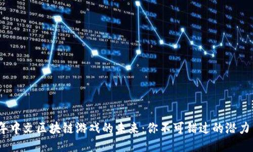 2023年中文区块链游戏的未来：你不可错过的潜力与机会