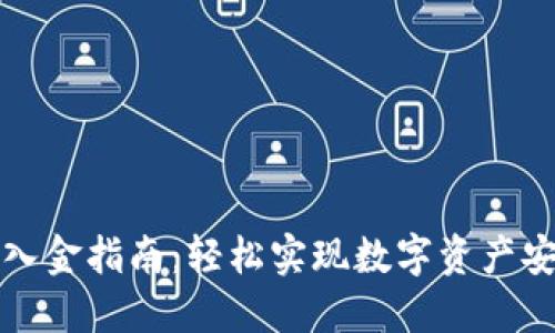 TP钱包入金指南：轻松实现数字资产安全管理