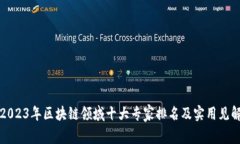 2023年区块链领域十大专家排名及实用见解