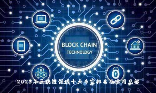 2023年区块链领域十大专家排名及实用见解