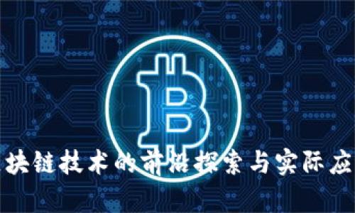 腾讯区块链技术的前沿探索与实际应用解析