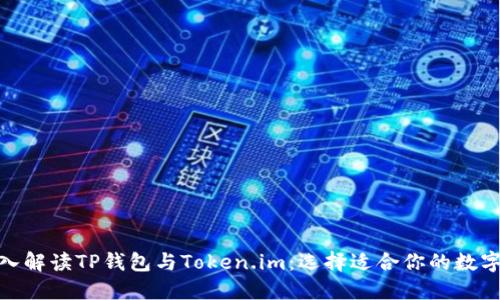 : 深入解读TP钱包与Token.im：选择适合你的数字钱包