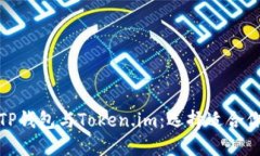 : 深入解读TP钱包与Token.im：选择适合你的数字钱