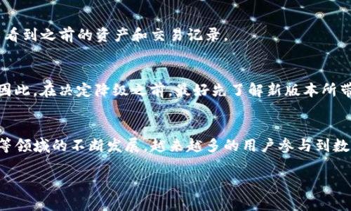 升级后的TP钱包如果你想要返回旧版本，具体步骤会有以下几个方面需要注意。请务必在操作前做好数据备份，确保不会丢失重要信息。

一、备份你的钱包信息
在进行任何操作前，首先要确保你已经备份了当前钱包的助记词和私钥。这是因为无论你是升级还是降级，都可能面临丢失资产或者信息的风险。

二、查找旧版本安装包
通常来说，旧版本的钱包应用可以在一些第三方网站上找到。你可以访问开发者的官方网站或者在一些软件托管平台（如GitHub）中寻找历史版本的安装包。例如，某些安卓应用可能会在“APKMirror”或“APKPure”上存档，可以找到适合你设备的旧版本。

三、卸载当前版本
在安装旧版本之前，通常需要先卸载当前的TP钱包应用。请确保在卸载过程中你已经备份了钱包数据，因为有时卸载应用可能会影响到已存储的数据。

四、安装旧版本
下载并找到你获取的旧版本安装包。在安装之前，可能需要在手机设置中允许安装来自未知来源的应用。通常在“安全”设置中会有相关选项。之后，点击安装即可完成旧版本的安装过程。

五、导入备份的数据
成功安装旧版本之后，打开TP钱包，使用你之前备份的助记词或私钥来恢复你的钱包。如果一切顺利，你应该可以看到之前的资产和交易记录。

六、注意事项
需要特别注意的是，降级后有可能会出现兼容性问题，特别是如果你在新版本中进行了某些特定的设置或交易。因此，在决定降级之前，最好先了解新版本所带来的改进和新功能。

总结
虽然返回旧版本可能看似简单，但在操作过程中一定要小心谨慎，确保你的资产安全。随着去中心化金融（DeFi）等领域的不断发展，越来越多的用户参与到数字资产的管理中，这使得钱包应用受到广泛关注。在追求更好体验的同时，也不要忽视了保护自己资产的重要性。

希望这些信息能够对你有所帮助！如果你还需要其他具体的指导或建议，请随时问我。