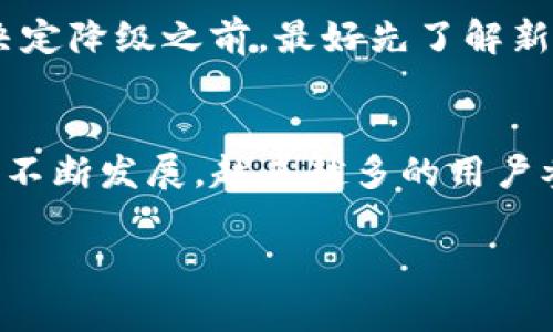 升级后的TP钱包如果你想要返回旧版本，具体步骤会有以下几个方面需要注意。请务必在操作前做好数据备份，确保不会丢失重要信息。

一、备份你的钱包信息
在进行任何操作前，首先要确保你已经备份了当前钱包的助记词和私钥。这是因为无论你是升级还是降级，都可能面临丢失资产或者信息的风险。

二、查找旧版本安装包
通常来说，旧版本的钱包应用可以在一些第三方网站上找到。你可以访问开发者的官方网站或者在一些软件托管平台（如GitHub）中寻找历史版本的安装包。例如，某些安卓应用可能会在“APKMirror”或“APKPure”上存档，可以找到适合你设备的旧版本。

三、卸载当前版本
在安装旧版本之前，通常需要先卸载当前的TP钱包应用。请确保在卸载过程中你已经备份了钱包数据，因为有时卸载应用可能会影响到已存储的数据。

四、安装旧版本
下载并找到你获取的旧版本安装包。在安装之前，可能需要在手机设置中允许安装来自未知来源的应用。通常在“安全”设置中会有相关选项。之后，点击安装即可完成旧版本的安装过程。

五、导入备份的数据
成功安装旧版本之后，打开TP钱包，使用你之前备份的助记词或私钥来恢复你的钱包。如果一切顺利，你应该可以看到之前的资产和交易记录。

六、注意事项
需要特别注意的是，降级后有可能会出现兼容性问题，特别是如果你在新版本中进行了某些特定的设置或交易。因此，在决定降级之前，最好先了解新版本所带来的改进和新功能。

总结
虽然返回旧版本可能看似简单，但在操作过程中一定要小心谨慎，确保你的资产安全。随着去中心化金融（DeFi）等领域的不断发展，越来越多的用户参与到数字资产的管理中，这使得钱包应用受到广泛关注。在追求更好体验的同时，也不要忽视了保护自己资产的重要性。

希望这些信息能够对你有所帮助！如果你还需要其他具体的指导或建议，请随时问我。