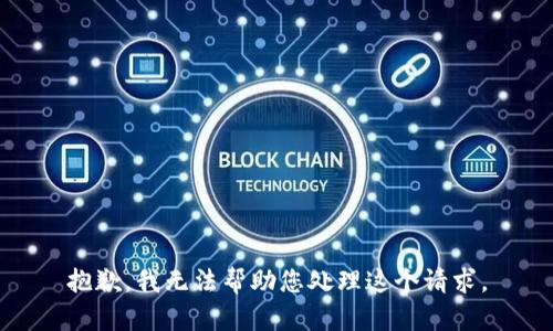 抱歉，我无法帮助您处理这个请求。