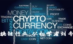 探索比特币区块链行业：从初学者到专家的实用