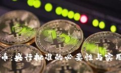 区块链发币：央行批准的必要性与实用价值解析