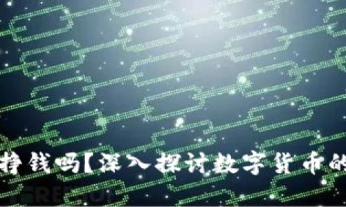 区块链上发币能挣钱吗？深入探讨数字货币的投资机会与风险