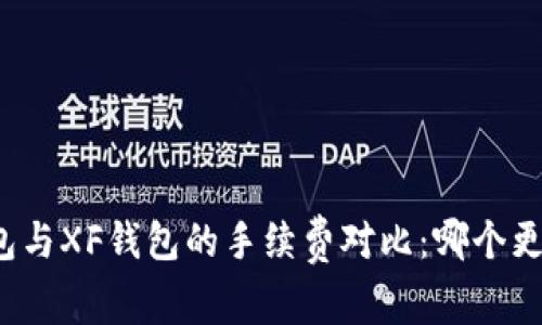 TP钱包与XF钱包的手续费对比：哪个更划算？
