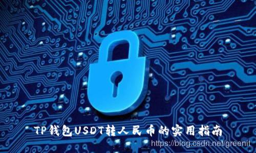 TP钱包USDT转人民币的实用指南