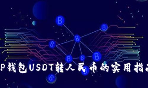 TP钱包USDT转人民币的实用指南