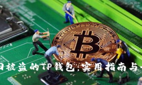如何找回被盗的TP钱包：实用指南与个人经历