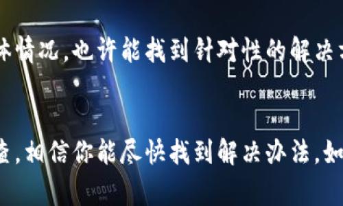 关于“TP钱包现在下载不了”的问题，可能是由多种原因造成的。以下是一些常见的问题和解决方法：

1. 检查网络连接
首先，确保你的设备网络连接正常。如果网络不稳定或无法连接到互联网，可能会导致无法下载TP钱包。在尝试下载之前，建议使用 Wi-Fi 网络，并确认网络速度良好。

2. 设备兼容性
TP钱包可能只在特定的操作系统或设备上兼容。如果你使用的是较旧的手机或低版本的系统，可能会面临下载失败的情况。请检查TP钱包的官方网站或应用商店中的兼容性要求，确保你的设备满足这些要求。

3. 应用商店问题
有时候，下载应用可能与应用商店自身的政策或技术错误有关。如果你通过iOS的App Store或Android的Google Play商店下载，有可能会遇到暂时的故障。尝试重启应用商店应用，或者清理缓存后再试一次。

4. 搜索方式
确认你在应用商店中搜索的是正确的应用名称。某些情况下，因名称相似可以导致下载错误的应用。确保下载的是官方版本，建议通过官方网站提供的链接下载。

5. 版本更新
有时，TP钱包可能会进行版本更新，导致在上一版本的下载链接失效。关注官方公告，了解最新的下载信息。如果有新的版本推出，直接从官网或社交媒体上获取最新消息。

6. 存储空间不足
设备上的存储空间不足也可能会导致无法下载新的应用。请检查设备的存储空间，尝试删除一些不常用的应用或文件，以腾出空间。

7. 安全设置
一些设备上的安全设置可能会阻止下载非官方应用。检查你的设备安全设置，确保未将TP钱包设置为“被阻止应用”。对于Android用户，你可能需要允许安装来自未知来源的应用。

8. 联系客服
如果以上方法都没有解决问题，可以考虑联系TP钱包的客服支持。他们能够提供专业的帮助和指导，了解你的具体情况，也许能找到针对性的解决方案。

总结
下载TP钱包遇到问题可能有多种原因，从网络连接到设备兼容性，都可能影响下载的成功。通过上述方法逐一排查，相信你能尽快找到解决办法。如果问题依然存在，不妨寻求官方的帮助。希望这些信息能对你有所帮助，祝你顺利使用TP钱包进行数字资产管理！