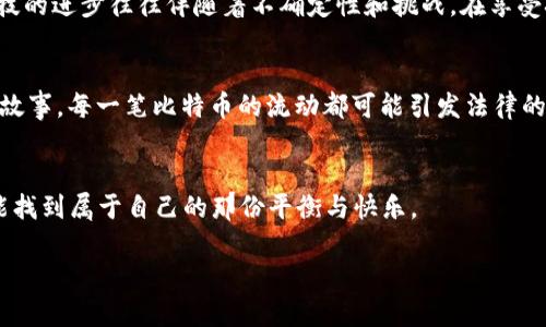 要想要了解“一个区块链多少比特币违法”这个问题，我们需要先明确几个概念：区块链、比特币以及违法的定义。这不仅涉及技术层面的理解，也和法律、道德等多方面的因素密切相关。

什么是区块链和比特币？
区块链是一种去中心化的分布式账本技术，它由一系列连续的区块组成，每个区块包含了一定数量的交易记录。比特币作为第一个基于区块链的数字货币，可以视为区块链技术的首次应用。它允许在没有中介的情况下进行点对点的价值转移，这一特性使得许多用户看到了它的潜力，但同时也引发了一系列法律和安全问题。

违法的“比特币”如何定义？
当我们谈论“违法的比特币”时，往往需要根据具体的法律来进行判断。在一些国家或地区，使用比特币进行非法交易（例如毒品交易、洗钱等）就会被视为违法。而在某些国家，比特币的使用本身也可能遭到禁止，导致所有相关的交易都被认为是违法的。

我小时候的科技颠覆梦
回忆起我小时候第一次接触到互联网，那时的我对于科技的未来充满了幻想。而比特币和区块链技术的出现，恰是对我那些年轻时梦想的延续。想象一下，一个没有中心控制的货币系统，人人皆可参与，这种自由交易的理念几乎让人热血沸腾。然而，随着其普及，实际发展过程中暴露出的非法交易问题，却使得这一美好梦境蒙上了阴影。

哪个国家更倾向于打击“违法比特币”？
在全球范围内，各国对比特币的监管态度迥异。在某些国家，政府对比特币采取开放的态度，认为其是未来金融的一个重要组成部分，而在一些国家，政府则显得异常谨慎，甚至选择直接禁止其流通。例如，中国近年来打压虚拟货币交易，并加大对区块链行业的监管力度。这使得有不少投资者面临着法律风险，也让我感受到了政策的不断变化可能带来的不确定性。

区块链的透明性与隐私保护的矛盾
区块链的另一大特点是其透明性，所有交易记录都是公开的，任何人都可以查看。然而，这种透明性同时也引发了隐私保护的争议。在进行合法的交易时，透明性可以防止欺诈行为，但在某些情况下，用户可能希望保护其交易隐私，而这与透明性形成了矛盾。就像我在购物时，有时希望获得折扣，但又不希望我的购物记录被随意查看，这种矛盾让我对区块链技术的应用产生了更多思考。

亲身经历：投资比特币的风险与回报
在我大学毕业后，我曾尝试投资比特币，那时的我对其充满信心，认为这是个可以快速致富的机会。然而，随着市场的波动以及我对虚拟货币的了解加深，我渐渐意识到这条路并不如我当初想象的那么简单。就像一场冒险，随时可能经历起伏。这次经历让我明白了，投资不仅仅是金钱上的投入，更是信息和知识上的积累。

如何避免违法风险？
为了避免在比特币和区块链交易中的法律风险，建议用户首先要了解所在国家的相关法律法规。在进行交易时，选择正规的平台，尽量避免在不明网站上进行交易，防止遭遇诈骗。此外，用户还应保持对区块链和数字货币的学习，持续关注行业动态，以便在变动中找到合适的应对策略。这让我想起了自己当年学习编程时的心态，勇于探索同时又要谨慎行事。

未来的区块链：机遇与挑战并存
总的来说，区块链及比特币作为新兴技术，正在影响着我们的金融体系和商业模式。其潜力和风险并存，未来的发展方向仍需探索。就如同我年轻时对未来科技的期望，科技的进步往往伴随着不确定性和挑战。在享受技术给我们带来的便利时，也要随时保持警惕，以应对可能出现的法律和道德风险。

总结
在探讨“一个区块链多少比特币违法”这个问题时，我们不仅仅是在讨论数字货币的数量，更是在思考法律、道德与技术的交织影响。每一个区块链背后都有无数的交易与故事，每一笔比特币的流动都可能引发法律的唤醒。理解这些背后的复杂关系，才能更好地把握未来的投资与科技热点。未来的路途依旧漫长，而我们所能做的就是秉持理性、探索未知。

结束语
探索区块链与比特币的旅程就如同人生一样，充满了挑战与变数。在不断的学习与实践中，我们必然能够找到自己的方向。希望每一个人在这个迅速变化的数字时代，都能找到属于自己的那份平衡与快乐。

这样的内容构建不仅关注了技术层面的分析，还融入了个人的情感与经验，使内容更具人性化和深度。希望你喜欢！