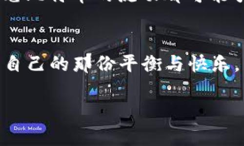 要想要了解“一个区块链多少比特币违法”这个问题，我们需要先明确几个概念：区块链、比特币以及违法的定义。这不仅涉及技术层面的理解，也和法律、道德等多方面的因素密切相关。

什么是区块链和比特币？
区块链是一种去中心化的分布式账本技术，它由一系列连续的区块组成，每个区块包含了一定数量的交易记录。比特币作为第一个基于区块链的数字货币，可以视为区块链技术的首次应用。它允许在没有中介的情况下进行点对点的价值转移，这一特性使得许多用户看到了它的潜力，但同时也引发了一系列法律和安全问题。

违法的“比特币”如何定义？
当我们谈论“违法的比特币”时，往往需要根据具体的法律来进行判断。在一些国家或地区，使用比特币进行非法交易（例如毒品交易、洗钱等）就会被视为违法。而在某些国家，比特币的使用本身也可能遭到禁止，导致所有相关的交易都被认为是违法的。

我小时候的科技颠覆梦
回忆起我小时候第一次接触到互联网，那时的我对于科技的未来充满了幻想。而比特币和区块链技术的出现，恰是对我那些年轻时梦想的延续。想象一下，一个没有中心控制的货币系统，人人皆可参与，这种自由交易的理念几乎让人热血沸腾。然而，随着其普及，实际发展过程中暴露出的非法交易问题，却使得这一美好梦境蒙上了阴影。

哪个国家更倾向于打击“违法比特币”？
在全球范围内，各国对比特币的监管态度迥异。在某些国家，政府对比特币采取开放的态度，认为其是未来金融的一个重要组成部分，而在一些国家，政府则显得异常谨慎，甚至选择直接禁止其流通。例如，中国近年来打压虚拟货币交易，并加大对区块链行业的监管力度。这使得有不少投资者面临着法律风险，也让我感受到了政策的不断变化可能带来的不确定性。

区块链的透明性与隐私保护的矛盾
区块链的另一大特点是其透明性，所有交易记录都是公开的，任何人都可以查看。然而，这种透明性同时也引发了隐私保护的争议。在进行合法的交易时，透明性可以防止欺诈行为，但在某些情况下，用户可能希望保护其交易隐私，而这与透明性形成了矛盾。就像我在购物时，有时希望获得折扣，但又不希望我的购物记录被随意查看，这种矛盾让我对区块链技术的应用产生了更多思考。

亲身经历：投资比特币的风险与回报
在我大学毕业后，我曾尝试投资比特币，那时的我对其充满信心，认为这是个可以快速致富的机会。然而，随着市场的波动以及我对虚拟货币的了解加深，我渐渐意识到这条路并不如我当初想象的那么简单。就像一场冒险，随时可能经历起伏。这次经历让我明白了，投资不仅仅是金钱上的投入，更是信息和知识上的积累。

如何避免违法风险？
为了避免在比特币和区块链交易中的法律风险，建议用户首先要了解所在国家的相关法律法规。在进行交易时，选择正规的平台，尽量避免在不明网站上进行交易，防止遭遇诈骗。此外，用户还应保持对区块链和数字货币的学习，持续关注行业动态，以便在变动中找到合适的应对策略。这让我想起了自己当年学习编程时的心态，勇于探索同时又要谨慎行事。

未来的区块链：机遇与挑战并存
总的来说，区块链及比特币作为新兴技术，正在影响着我们的金融体系和商业模式。其潜力和风险并存，未来的发展方向仍需探索。就如同我年轻时对未来科技的期望，科技的进步往往伴随着不确定性和挑战。在享受技术给我们带来的便利时，也要随时保持警惕，以应对可能出现的法律和道德风险。

总结
在探讨“一个区块链多少比特币违法”这个问题时，我们不仅仅是在讨论数字货币的数量，更是在思考法律、道德与技术的交织影响。每一个区块链背后都有无数的交易与故事，每一笔比特币的流动都可能引发法律的唤醒。理解这些背后的复杂关系，才能更好地把握未来的投资与科技热点。未来的路途依旧漫长，而我们所能做的就是秉持理性、探索未知。

结束语
探索区块链与比特币的旅程就如同人生一样，充满了挑战与变数。在不断的学习与实践中，我们必然能够找到自己的方向。希望每一个人在这个迅速变化的数字时代，都能找到属于自己的那份平衡与快乐。

这样的内容构建不仅关注了技术层面的分析，还融入了个人的情感与经验，使内容更具人性化和深度。希望你喜欢！