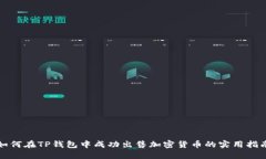 如何在TP钱包中成功出售加密货币的实用指南
