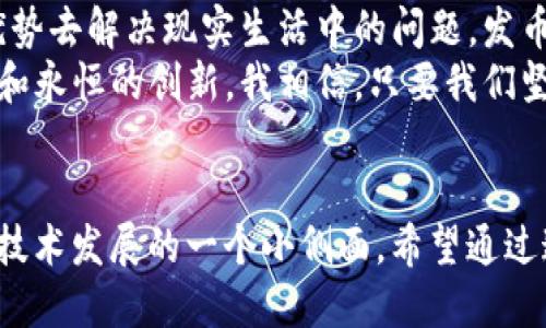 biao ti搞区块链要发币是误区/biao ti  
区块链, 发币, 误区/guanjianci  

引言：对区块链的误解
在当今的科技浪潮中，区块链无疑是一个备受关注的话题。它的出现让我们看到了去中心化的未来，许多人尤其是创业者，热衷于进入这个领域，想着如何发币，成为下一个“区块链亿万富翁”。然而，我越来越觉得，这种想法是一个误区。在这篇文章中，我将深度探讨这一误区，并与大家分享我的一些个人经历和见解。

区块链的核心价值
首先，我们需要明确“区块链”到底是什么。区块链是一种分布式账本技术，能够以安全、透明、去中心化的方式记录交易数据。它的实用价值在于提升信任度和效率，而不是仅仅为发行代币或获得短期利益。 
我记得我第一次接触区块链时，看到了一些关于比特币和其他加密货币的报道，当时的我完全沉迷于“币”的话题，想着如果能够发币，自己的财富会迅速增长。然而，随着对区块链技术的深入理解，我发现，这种以发币为中心的思维实在是狭隘。真正的区块链应用，应该是利用这一技术去解决现实中的问题。

发币的陷阱
在我和很多朋友交流时，发现很多人认为，只要发个币，就可以在市场上成功。这样的想法可能会让人掉入几个陷阱。首先，发行虚拟货币并不是一条解决一切问题的捷径。很多时候，发币只是追求短期的资本回报，而忽视了真正需要解决的痛点和用户的需求。 
举个例子，某些初创公司为了筹集资金，急于发行ICO（首次代币发行），最终发现自己的产品并没有市场需求，投资者也因为缺乏信任而逐渐撤回资本，导致项目彻底失败。这种现象并不少见，因此在这个过程中我们必须警惕。

技术驱动的价值创造
如果发币不是重点，那么我们可以把注意力转向技术本身。在学习区块链技术的过程中，我发现其核心在于如何利用这一技术来各个行业的流程、提升透明度。而不仅仅是金融领域，区块链能够在供应链管理、数字身份认证等多方面展现巨大的潜力。 
我曾有幸参与过一个以区块链技术为基础的供应链管理项目。在这个项目中，我们利用区块链技术提高了整个供应链的透明度，加速了信息的流转，减少了人为的干预与错误，这才是区块链的真正价值所在。而这一切的实现，都是建立在坚实的技术优势基础之上的，而非单单依靠发行数字货币。

建立持久的生态系统
在探讨区块链的实用价值时，我也渐渐认识到另一个重要的方面，那就是生态系统的建设。发币往往把重点放在资金筹集上，却忽略了在技术应用、社区建设等方面需要长期投入。一个成功的区块链项目，往往是得到了开发者、用户以及投资者的共同支持与信任，而这远远不是通过发行币就能够获得的。 
我参与的供应链管理项目不是一个独立的工作，而是整个生态系统的一部分。我们引入了各个方面的参与者，包括产业链相关的合作伙伴、技术开发者以及用户，最终形成了一个共赢的局面。这样的模式才是真正符合区块链精神的.

总结：关注实用价值而非单纯发币
总而言之，将区块链的价值完全与“发币”挂钩的想法是一个误区。作为从业者，我们应该关注其背后的技术和应用，探索如何利用区块链的优势去解决现实生活中的问题。发币可能是一个短期的目标，但只有通过技术，才能实现长期的价值创造。
回想起我刚入行时的天真，虽然那时候的我以为“发币”就是一切，然而随着时间的推移，我明白了真正有意义的推动力在于技术生态的建立和永恒的创新。我相信，只要我们坚定信念，专注于实用价值，区块链的未来一定会更加辉煌。 

结束语：走向未来的路
未来的区块链会走向何方？这也是我时常思考的问题。区块链的本质是技术，而它的力量来自于人与人之间的链接。发币并不是硕果，仅仅是技术发展的一个小侧面。希望通过这篇文章，能让更多人意识到这一点，也许在未来的区块链世界中，我们每个人都能找到属于自己的那份价值。