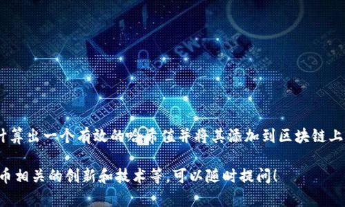 截至2023年10月，比特币区块链的区块高度已经超过了八万多个，具体数字会在不断增加。每当矿工成功计算出一个有效的哈希值并将其添加到区块链上时，区块高度便会增加一个单位。比特币网络大约每十分钟生成一个新的区块，这意味着区块链会持续扩展。

如果你有兴趣了解关于比特币区块链更多的细节，比如它的工作原理、如何查询当前区块高度、以及与比特币相关的创新和技术等，可以随时提问！